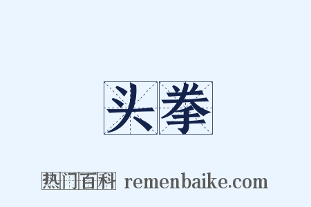 头拳是什么意思的图片